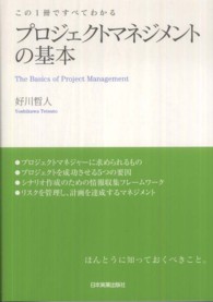 プロジェクトマネジメントの基本―この１冊ですべてわかる