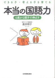 できる子・考える子を育てる本当の国語力 - ６歳から親子で伸ばす