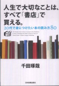 人生で大切なことは、すべて「書店」で買える。―２０代で身につけたい本の読み方８０