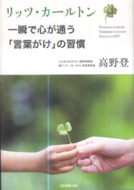 リッツ・カールトン　一瞬で心が通う「言葉かけ」の習慣