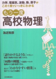 もう一度高校物理 - 力学、電磁気、波動、熱、原子がこの１冊でいっきにわ