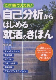 自己分析からはじめる就活のきほん―この１冊で大丈夫！