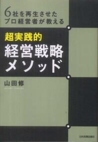 超実践的経営戦略メソッド - ６社を再生させたプロ経営者が教える
