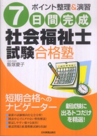 ７日間完成社会福祉士試験合格塾 - ポイント整理＆演習