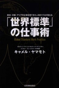 「世界標準」の仕事術 - 欧米・中東・アジアの企業を見てきた人事のプロが教え