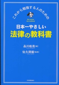 日本一やさしい法律の教科書―これから勉強する人のための