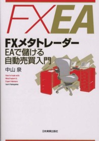 ＦＸメタトレーダー　ＥＡで儲ける自動売買入門