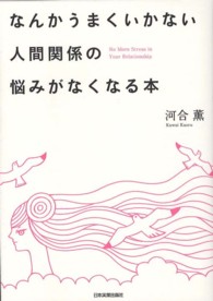 なんかうまくいかない人間関係の悩みがなくなる本