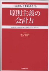 原則主義の会計力 - 日本基準とＩＦＲＳから考える