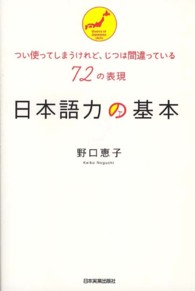 日本語力の基本 - つい使ってしまうけれど、じつは間違っている７２の表