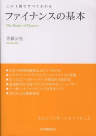 ファイナンスの基本 - この１冊ですべてわかる