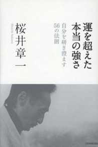 運を超えた本当の強さ - 自分を研ぎ澄ます５６の法則