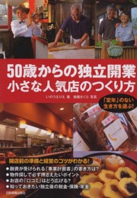 ５０歳からの独立開業小さな人気店のつくり方