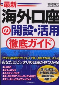 最新海外口座の開設・活用徹底ガイド （最新２版）