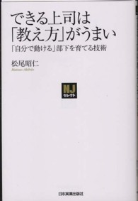 ＮＪセレクト<br> できる上司は「教え方」がうまい―「自分で動ける」部下を育てる技術