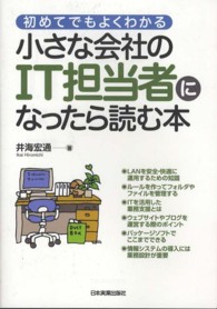 小さな会社のＩＴ担当者になったら読む本―初めてでもよくわかる