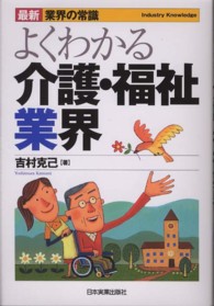 よくわかる介護・福祉業界 最新〈業界の常識〉 （最新３版）