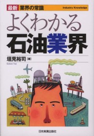 よくわかる石油業界 最新〈業界の常識〉 （最新４版）