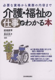 介護・福祉の仕事がわかる本 - 必要な資格から業務の内容まで