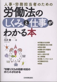 人事・労務担当者のための労働法のしくみと仕事がわかる本