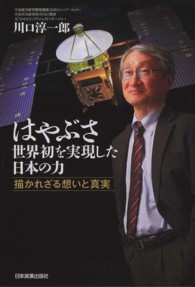 はやぶさ世界初を実現した日本の力 - 描かれざる想いと真実