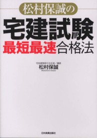 松村保誠の宅建試験「最短最速」合格法