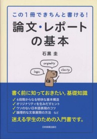 論文 レポ トの基本 石黒 圭 著 紀伊國屋書店ウェブストア オンライン書店 本 雑誌の通販 電子書籍ストア