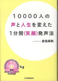 １００００人の声と人生を変えた１分間〈笑顔〉発声法