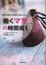 「働くママ」の時間術―仕事も子育ても自分もうまくいく！