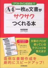 “アウトライン記述法”でＡ４一枚の文書がサクサクつくれる本