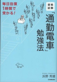 資格試験「通勤電車」勉強法 - 毎日往復１時間で受かる！