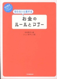 知らないと損するお金のルールとマナー ビジネスいらすとれいてっど