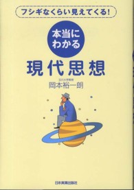 本当にわかる現代思想―フシギなくらい見えてくる！