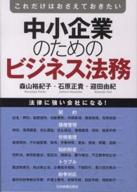 中小企業のためのビジネス法務―これだけはおさえておきたい