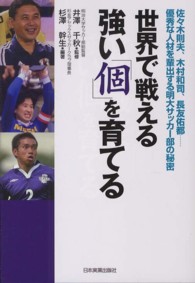 世界で戦える強い「個」を育てる―佐々木則夫、木村和司、長友佑都…優秀な人材を輩出する明大サッカー部の秘密