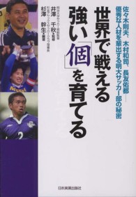 世界で戦える強い「個」を育てる - 佐々木則夫、木村和司、長友佑都…優秀な人材を輩出す