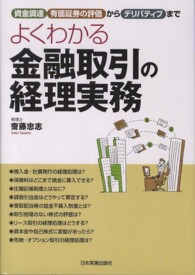 よくわかる金融取引の経理実務 - 資金調達、有価証券の評価からデリバティブまで