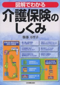 図解でわかる介護保険のしくみ （最新５版）