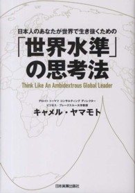 「世界水準」の思考法 - 日本人のあなたが世界で生き抜くための