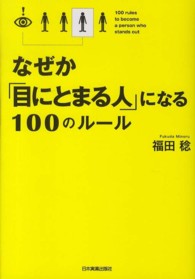 なぜか「目にとまる人」になる１００のルール