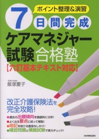 ７日間完成ケアマネジャー試験合格塾 - ポイント整理＆演習 （最新２版）