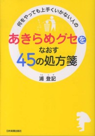 何をやっても上手くいかない人の「あきらめグセ」をなおす４５の処方箋