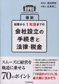 最新　起業から１年目までの会社設立の手続きと法律・税金