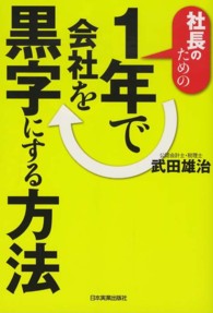 社長のための１年で会社を黒字にする方法