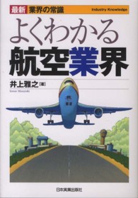 よくわかる航空業界 最新〈業界の常識〉 （最新３版）