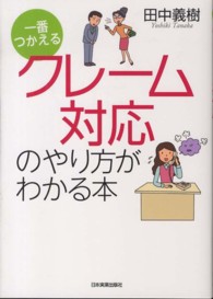 一番つかえる　クレーム対応のやり方がわかる本