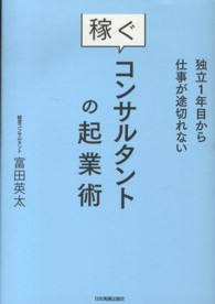 独立１年目から仕事が途切れない稼ぐコンサルタントの起業術