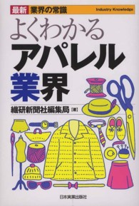 よくわかるアパレル業界 最新〈業界の常識〉 （最新８版）