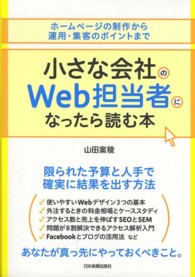 小さな会社のＷｅｂ担当者になったら読む本 - ホームページの制作から運用・集客のポイントまで