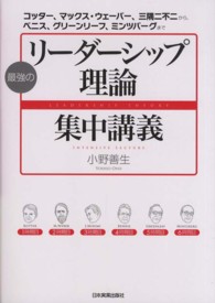 最強のリーダーシップ理論集中講義 - コッター、マックス・ウェーバー、三隅二不二から、ベ